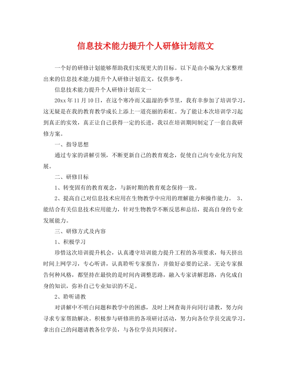 信息技术能力提升个人研修计划范文 _第1页
