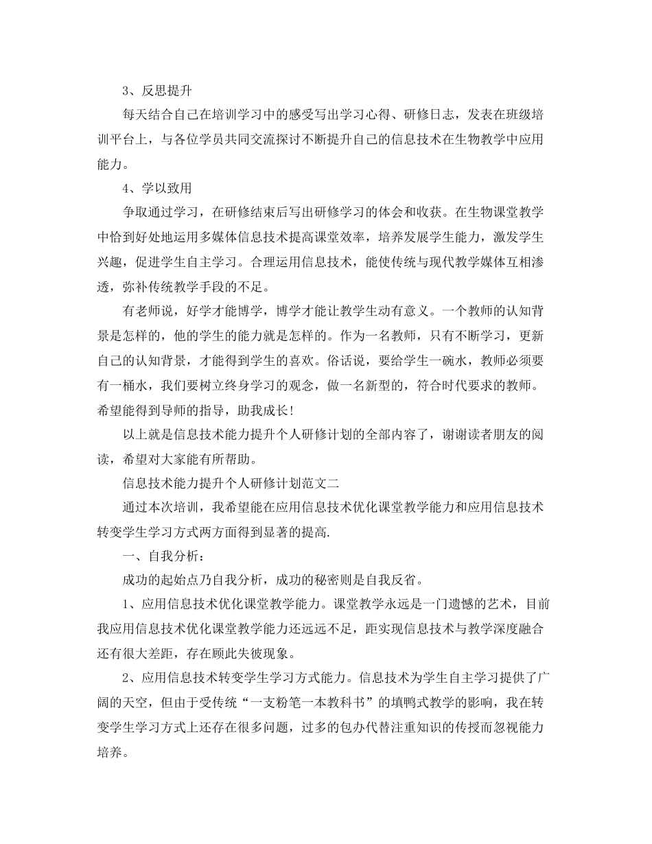 信息技术能力提升个人研修计划范文 _第2页