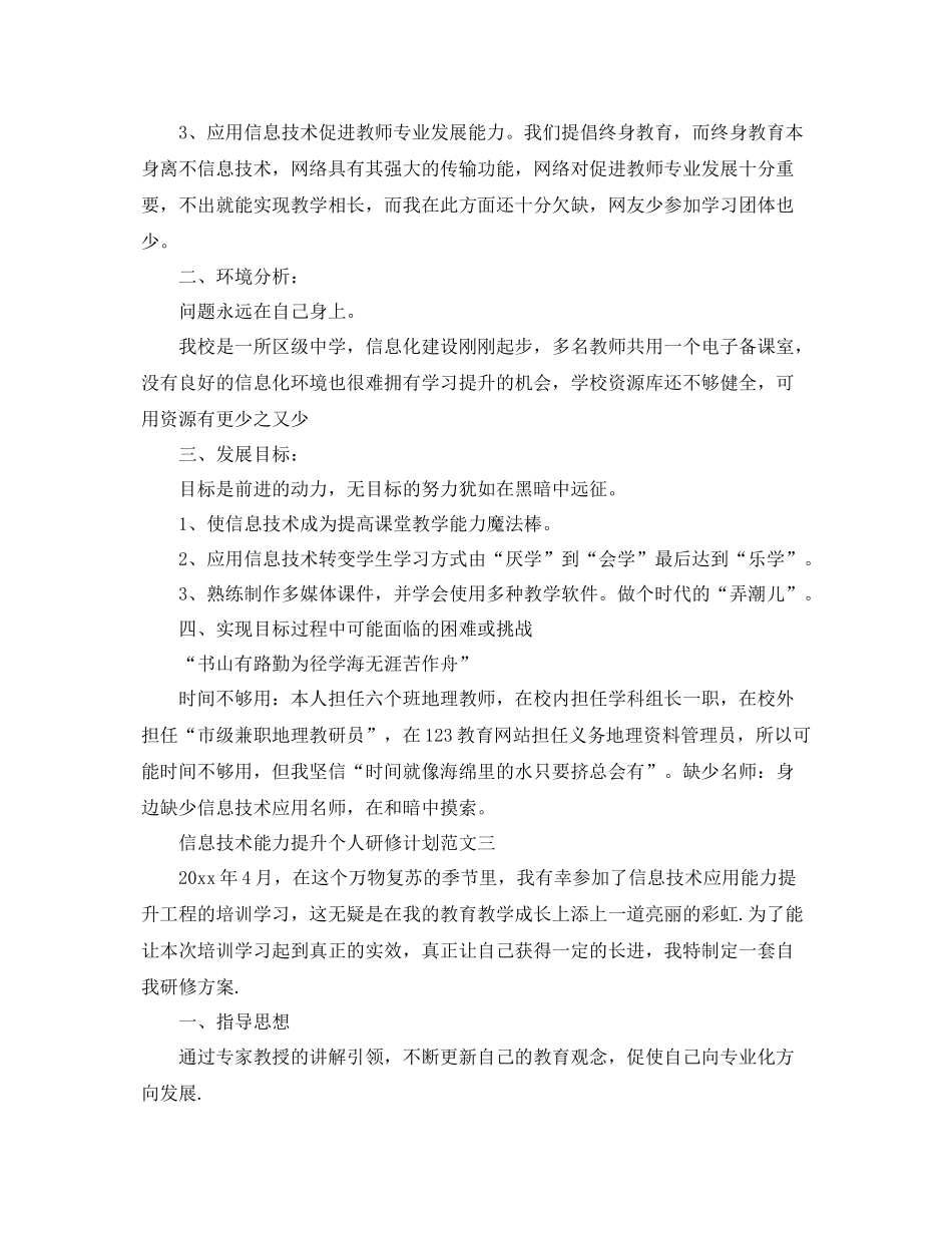 信息技术能力提升个人研修计划范文 _第3页