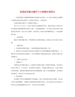 信息技术能力提升个人研修计划范文 