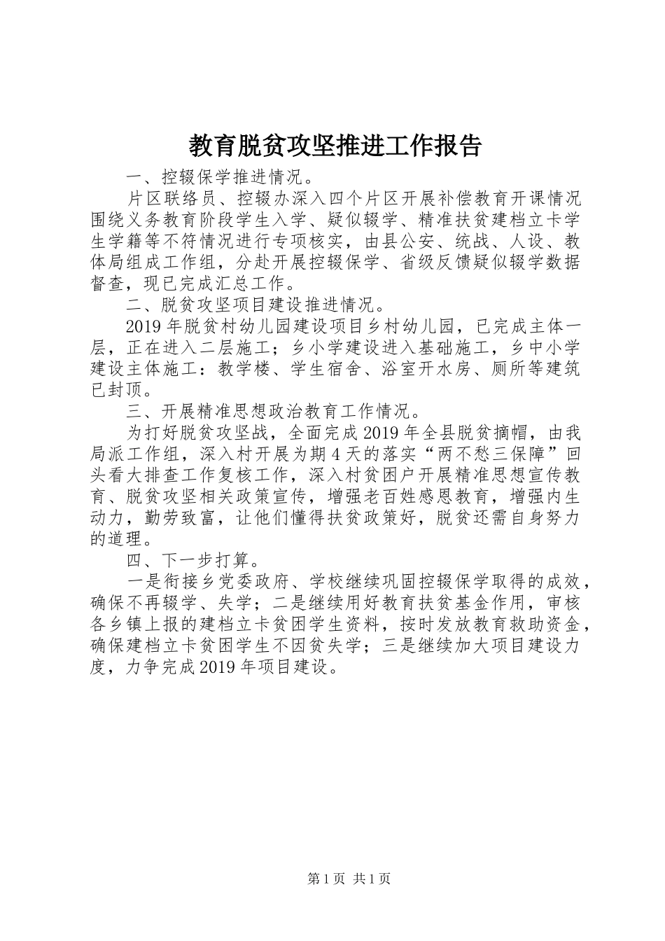 教育脱贫攻坚推进工作报告_第1页