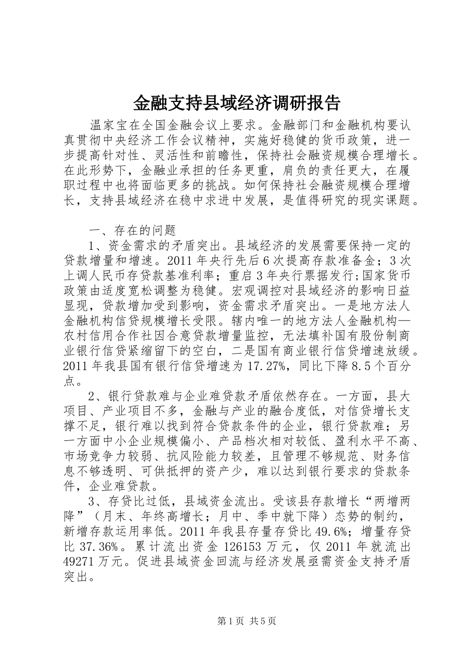 金融支持县域经济调研报告_第1页