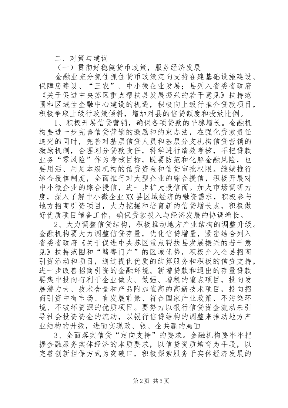 金融支持县域经济调研报告_第2页