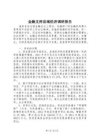 金融支持县域经济调研报告