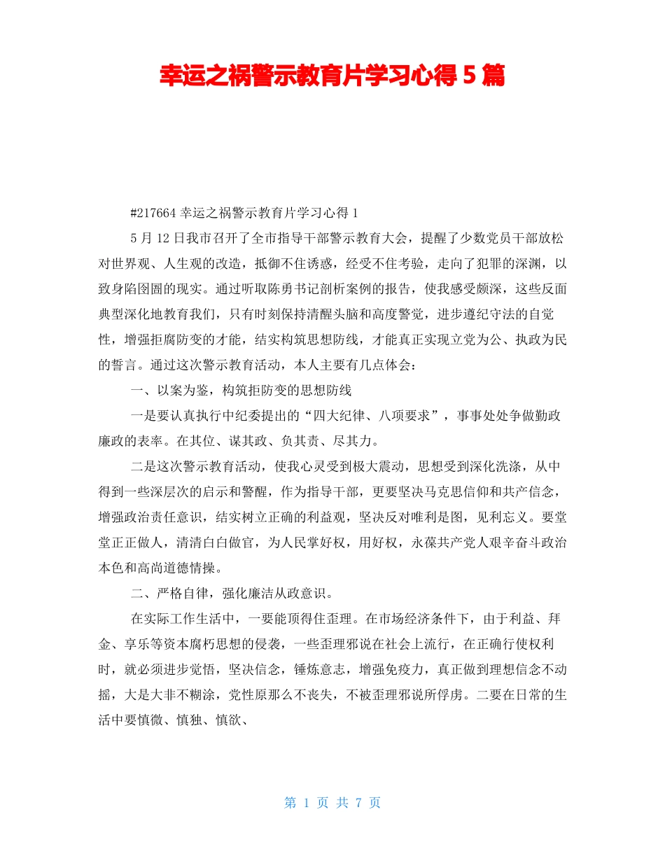侥幸之祸警示教育片学习心得5篇_第1页