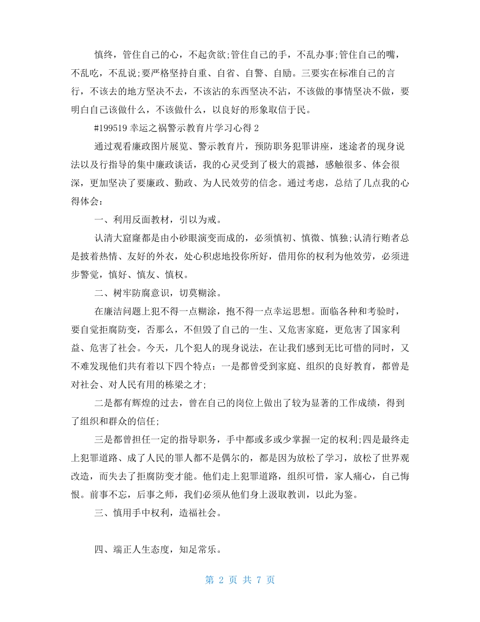 侥幸之祸警示教育片学习心得5篇_第2页
