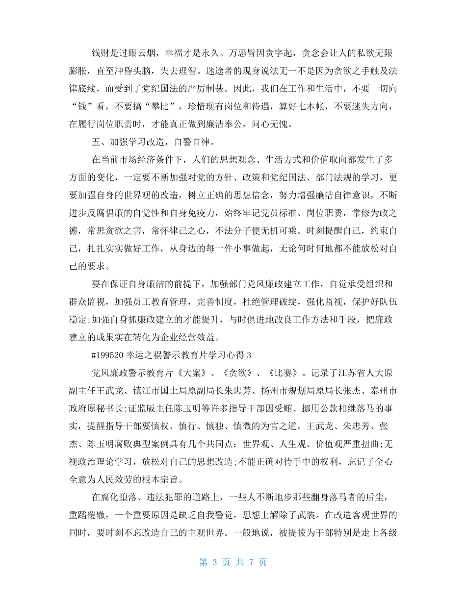 侥幸之祸警示教育片学习心得5篇_第3页