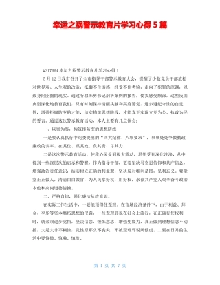 侥幸之祸警示教育片学习心得5篇