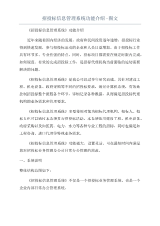 招投标信息管理系统功能介绍-图文