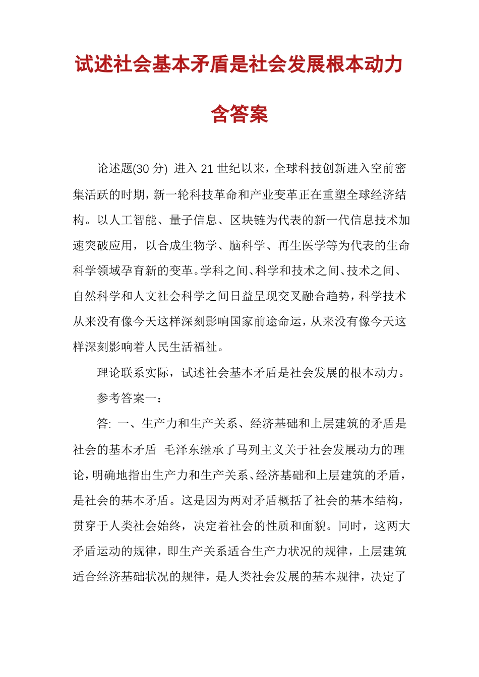 试述社会基本矛盾是社会发展根本动力含答案_第1页