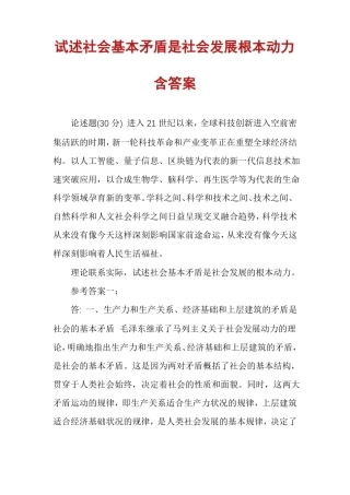 试述社会基本矛盾是社会发展根本动力含答案