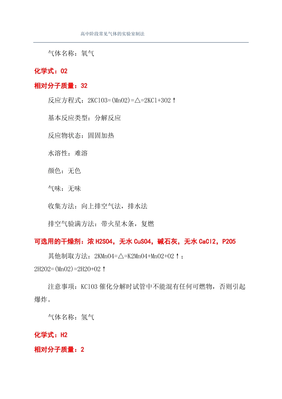 高中阶段常见气体的试验室制法_第1页