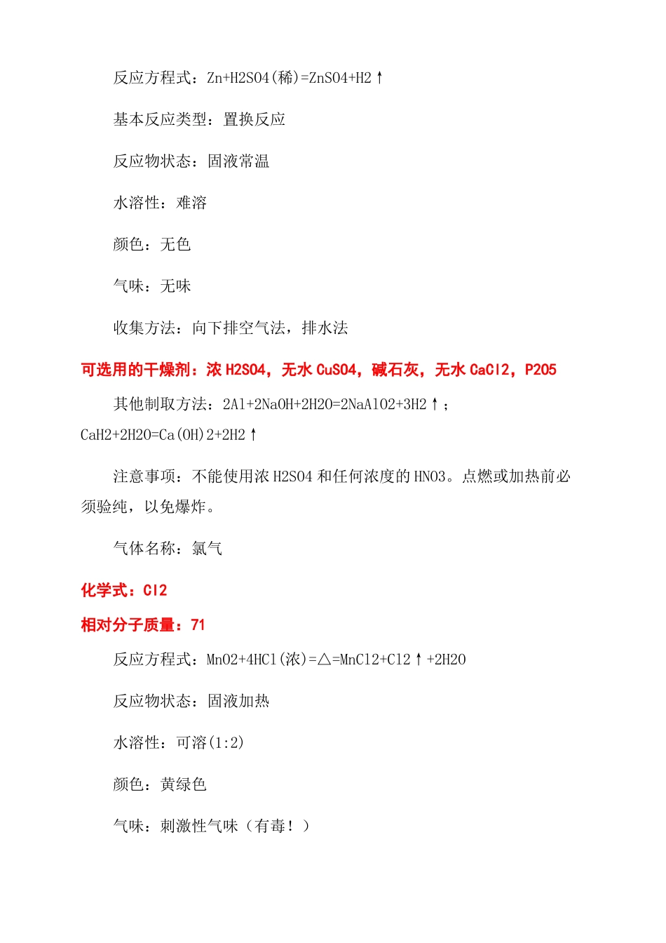 高中阶段常见气体的试验室制法_第2页