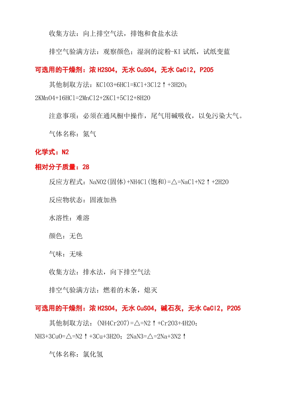 高中阶段常见气体的试验室制法_第3页