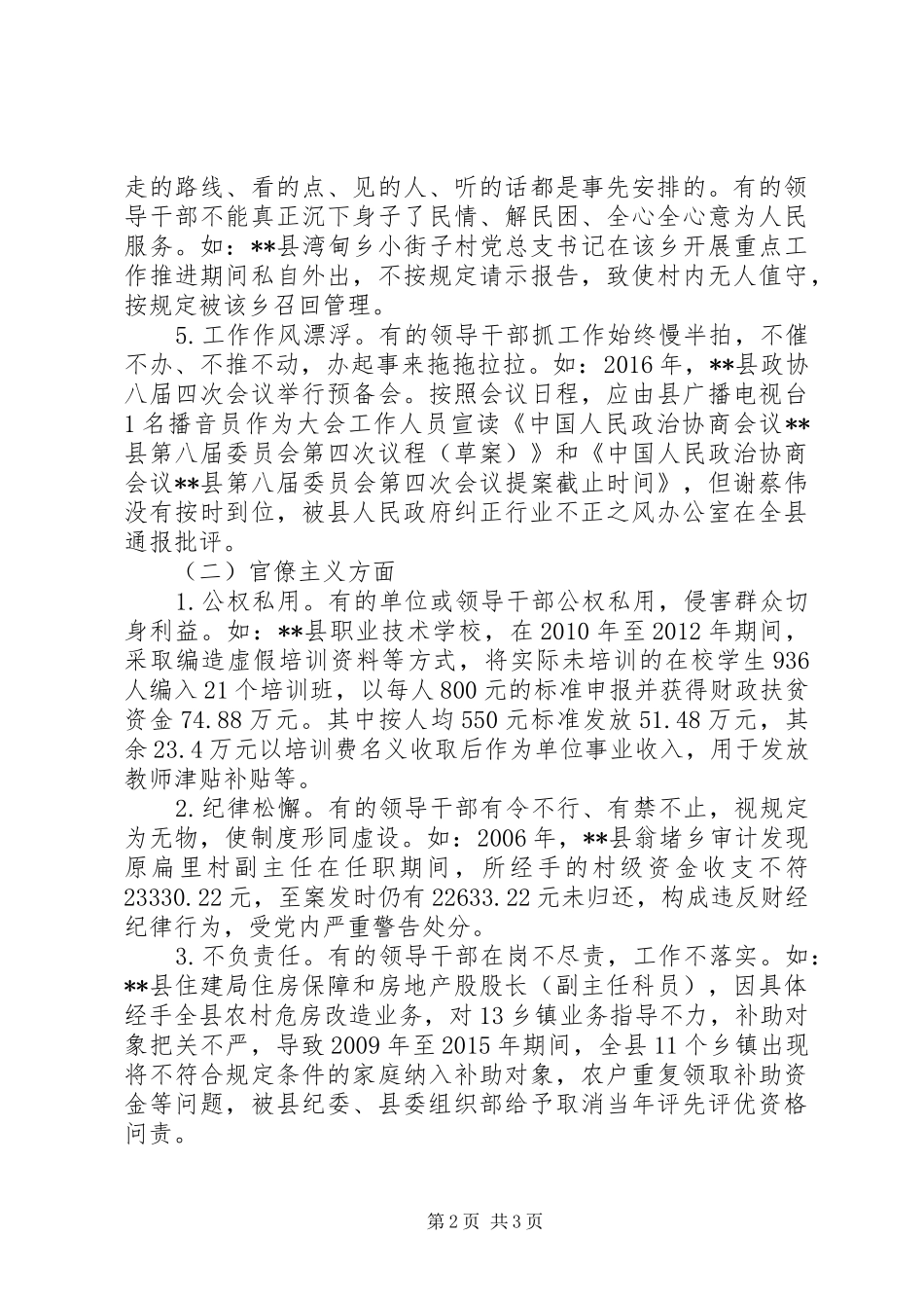 基层四风问题调研报告_第2页