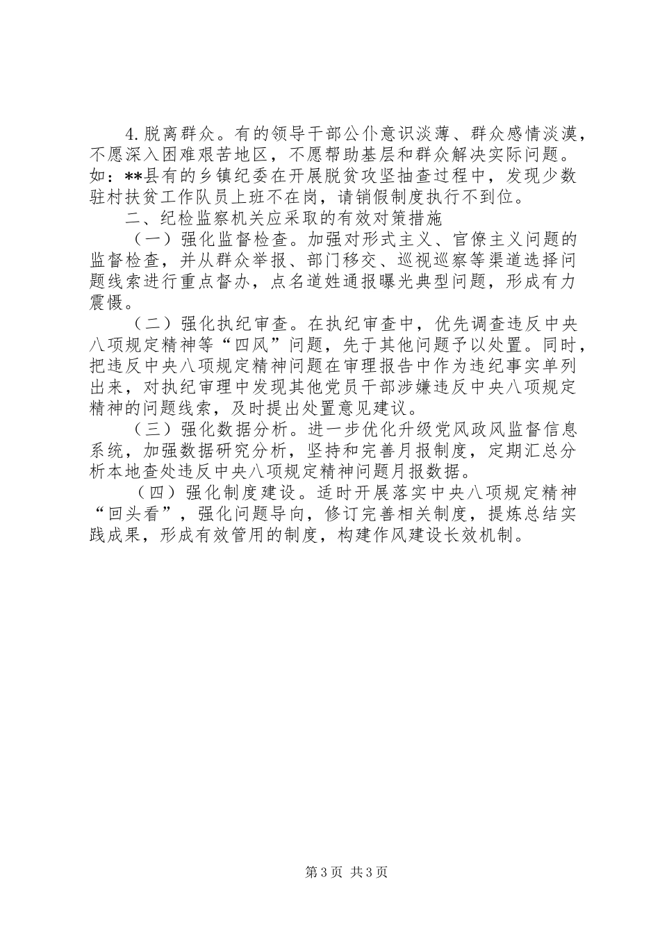 基层四风问题调研报告_第3页