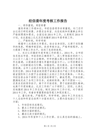 经信委年度考核工作报告