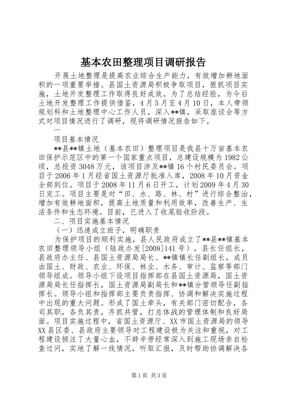 基本农田整理项目调研报告_第1页