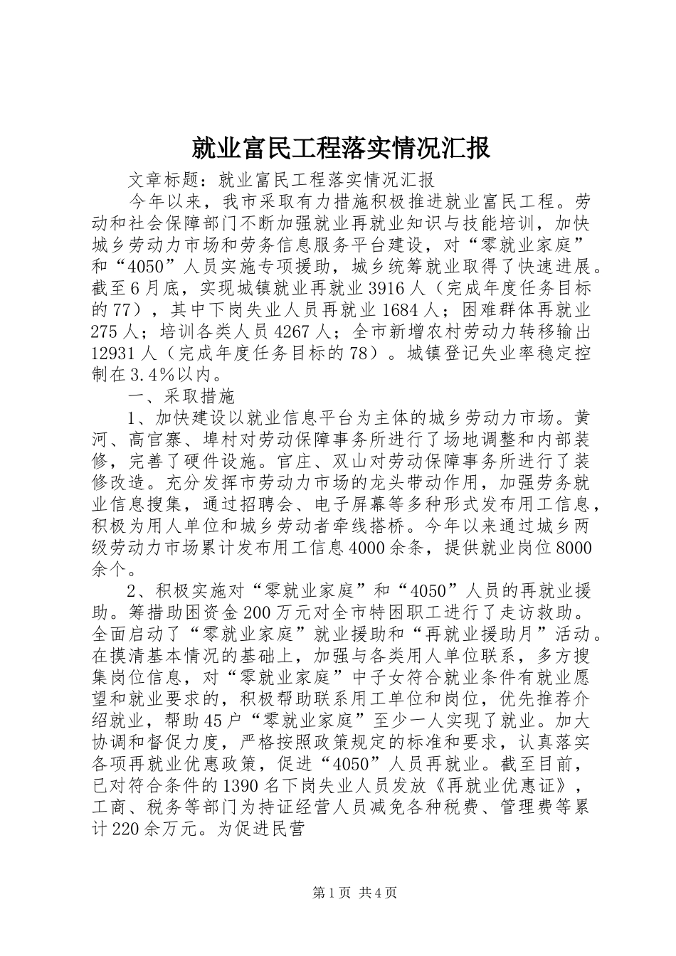 就业富民工程落实情况汇报_第1页