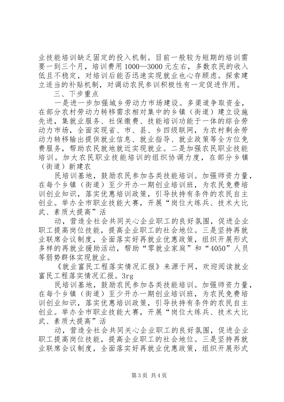 就业富民工程落实情况汇报_第3页