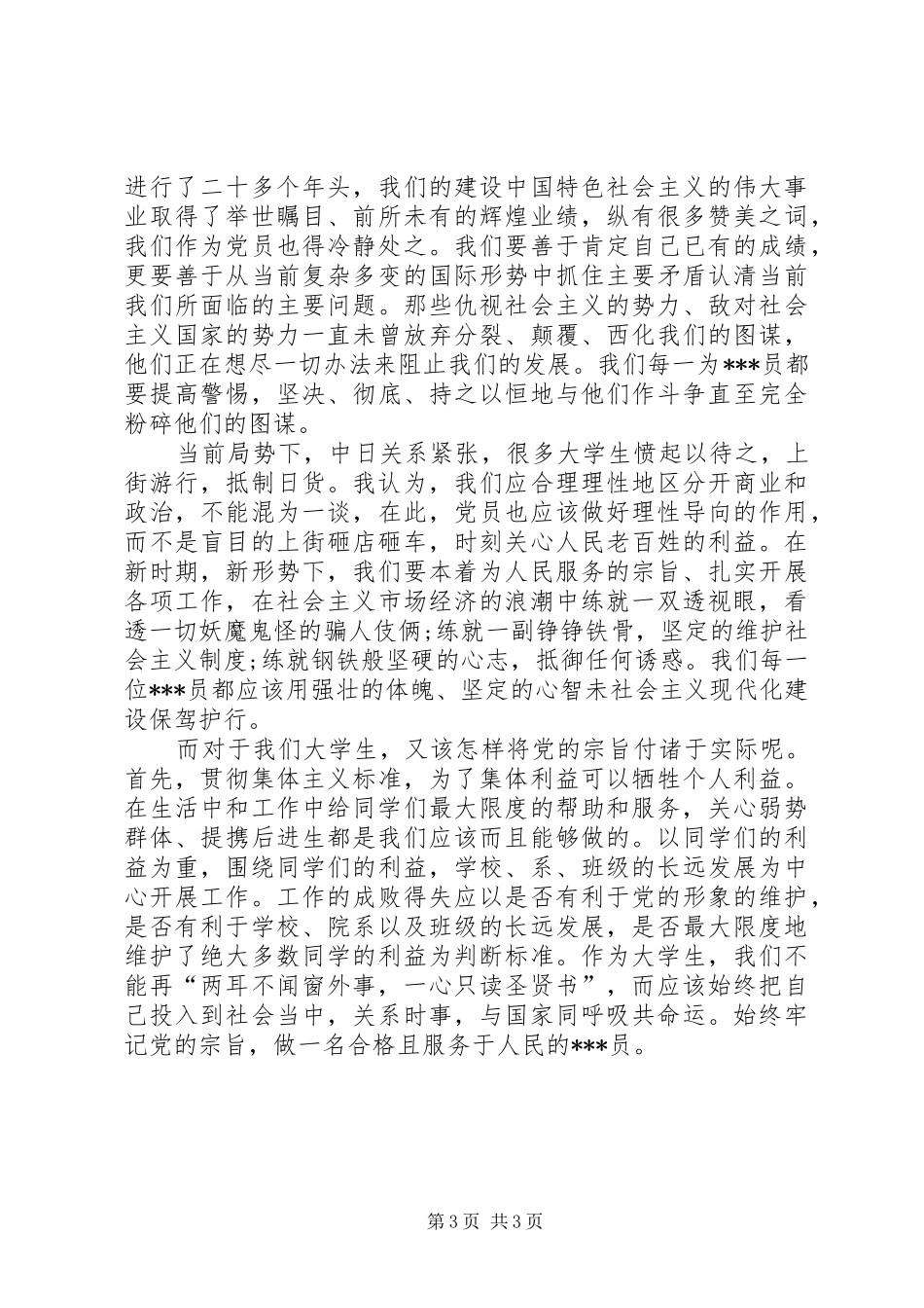 积极分子思想汇报：关系时事，与国家共命运_第3页