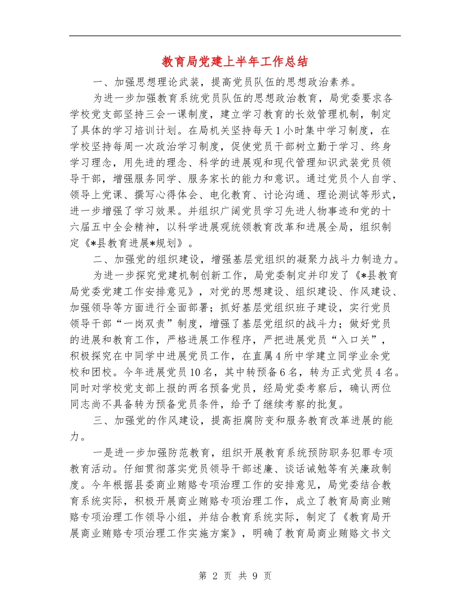 教育局党建上半年工作总结_第2页