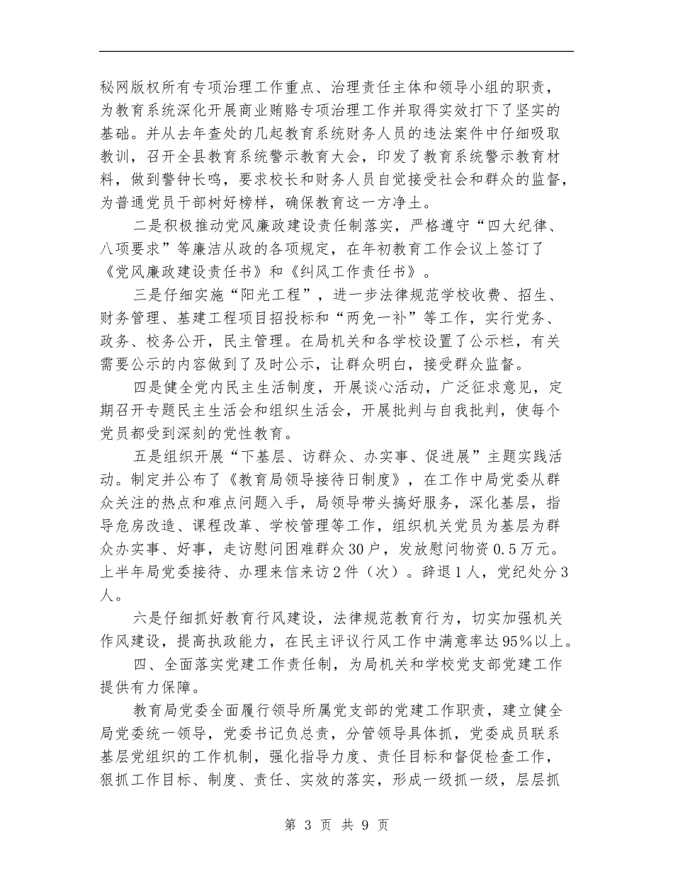 教育局党建上半年工作总结_第3页