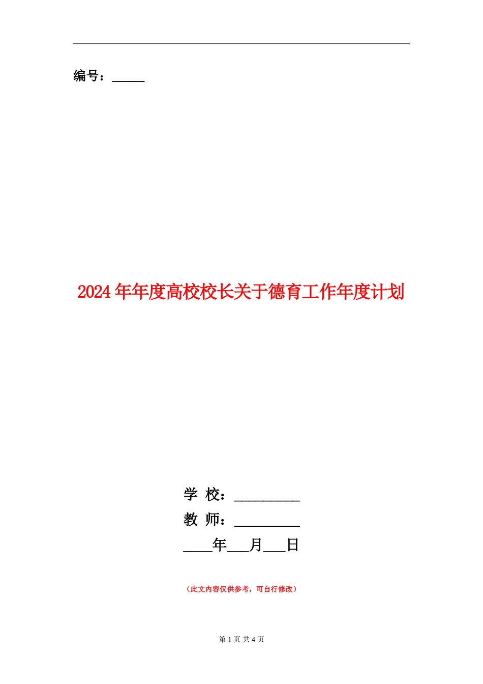 2024年年度高校校长关于德育工作年度计划_第1页