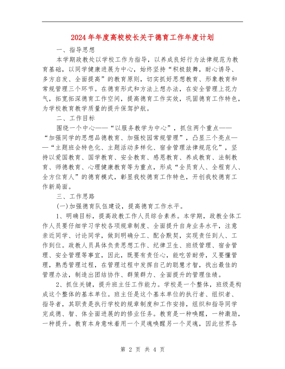2024年年度高校校长关于德育工作年度计划_第2页