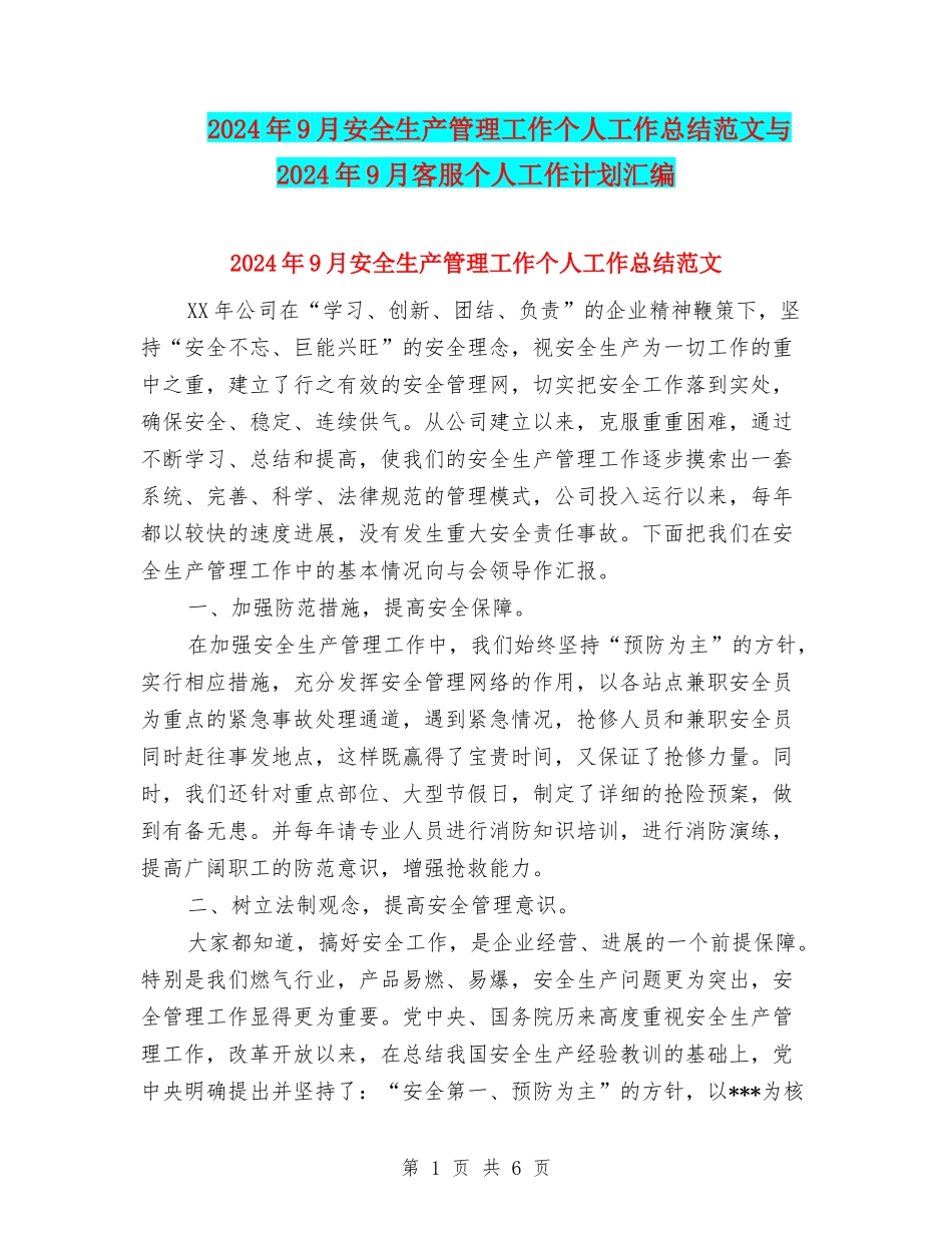 2024年9月安全生产管理工作个人工作总结范文与2024年9月客服个人工作计划汇编_第1页