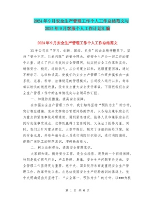 2024年9月安全生产管理工作个人工作总结范文与2024年9月客服个人工作计划汇编