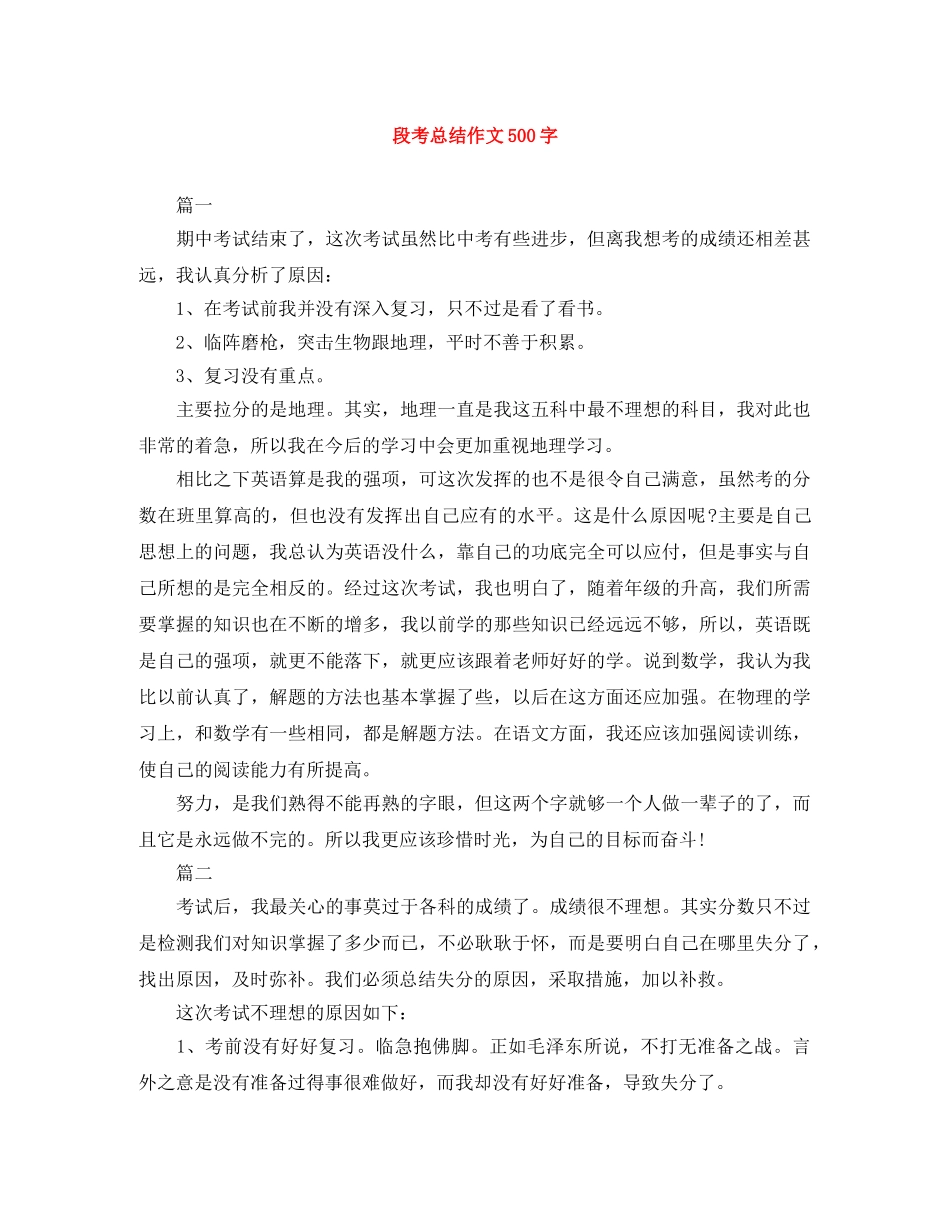 段考总结作文500字 _第1页