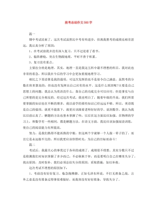 段考总结作文500字 