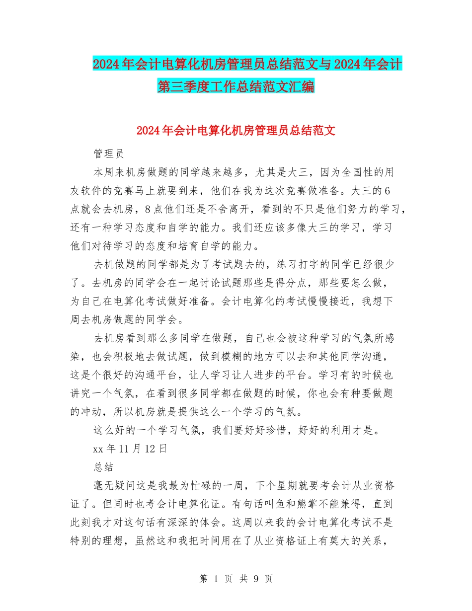 2024年会计电算化机房管理员总结范文与2024年会计第三季度工作总结范文汇编_第1页