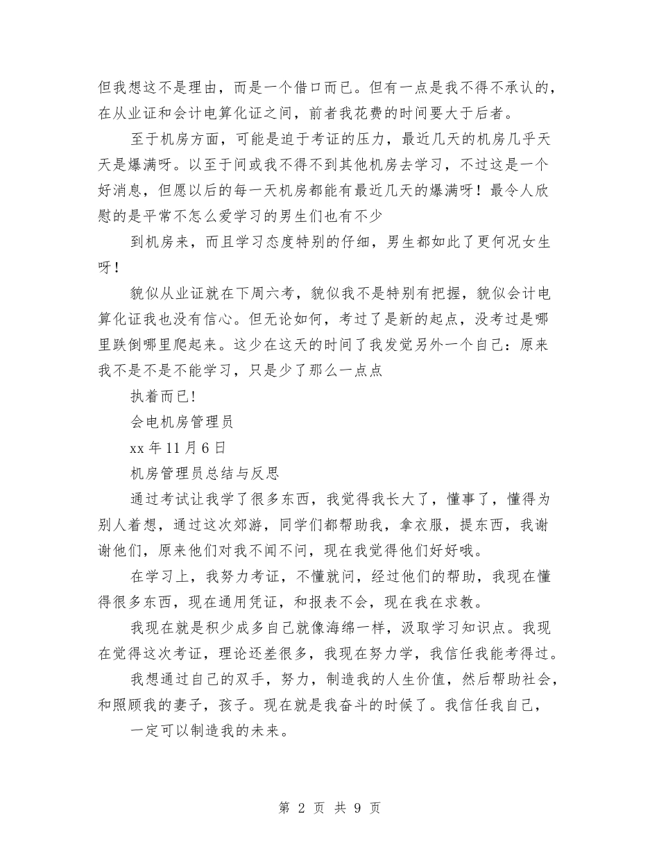 2024年会计电算化机房管理员总结范文与2024年会计第三季度工作总结范文汇编_第2页