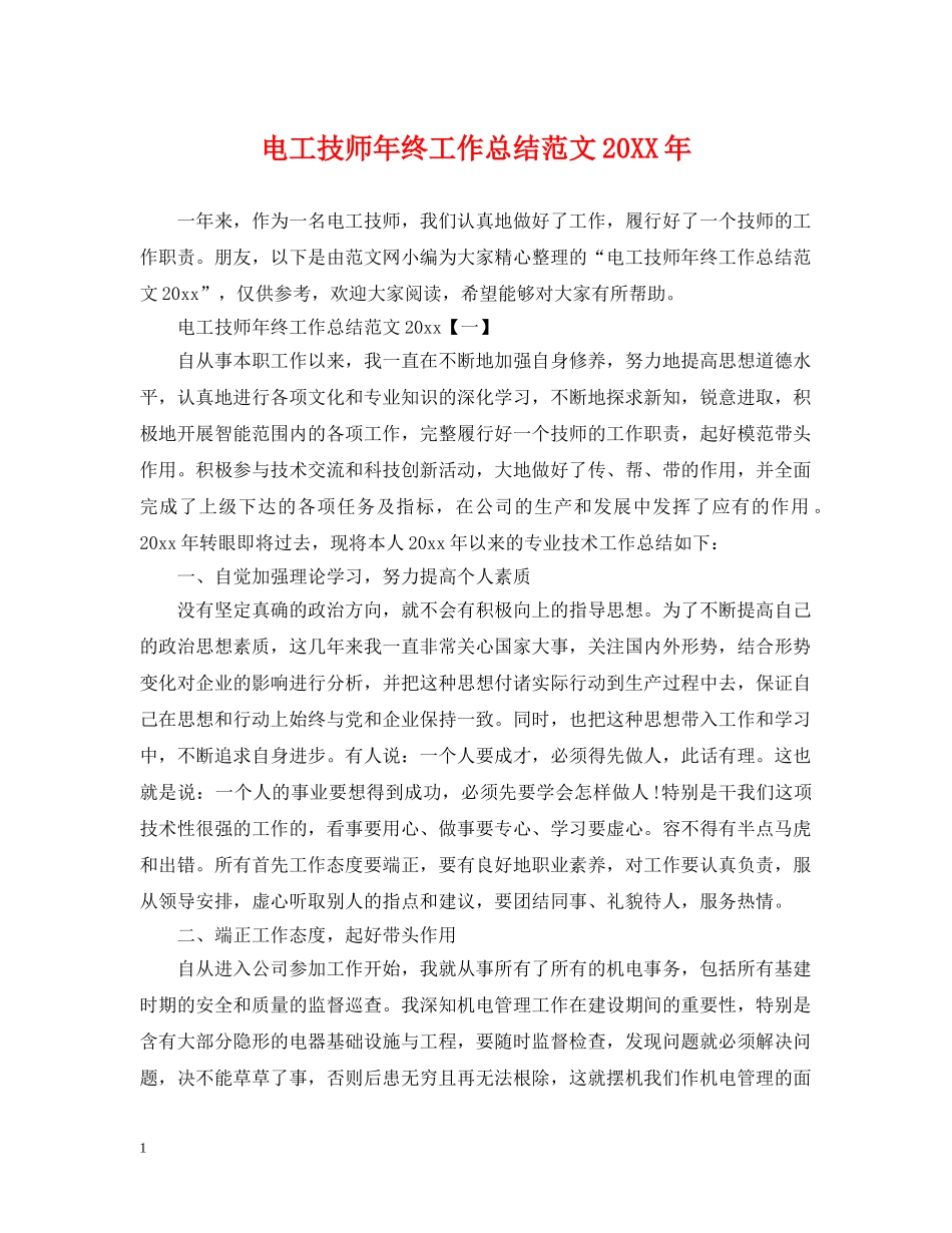 电工技师年终工作总结范文20XX年 _第1页