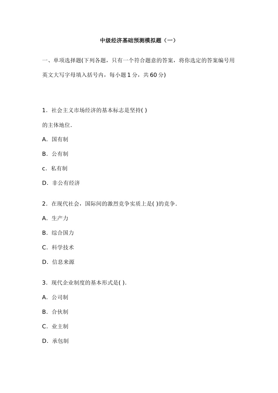 中级经济基础预测模拟题(一)_第1页