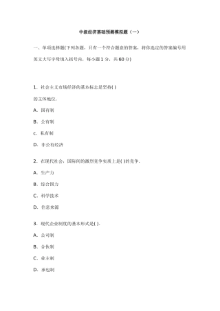 中级经济基础预测模拟题(一)