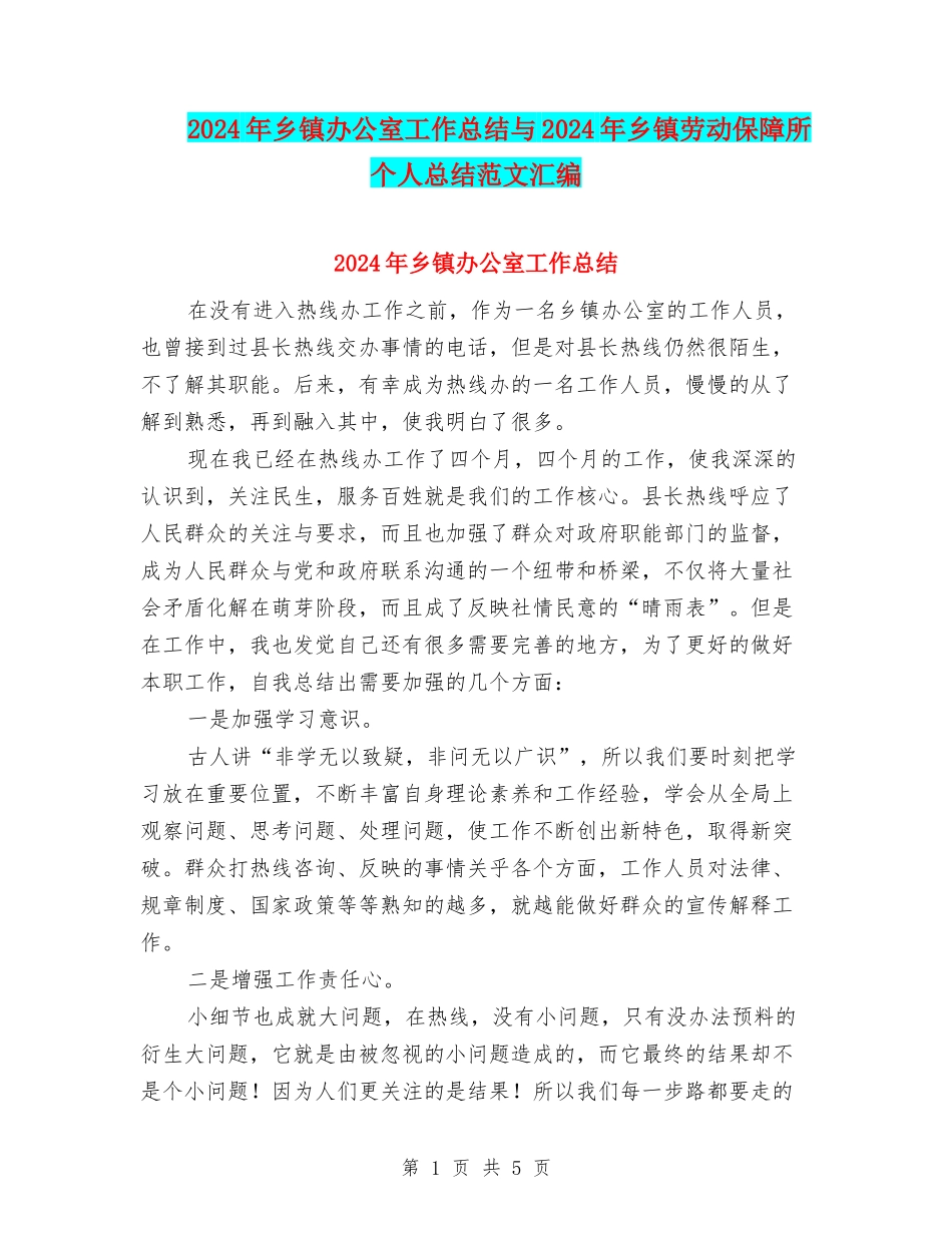 2024年乡镇办公室工作总结与2024年乡镇劳动保障所个人总结范文汇编_第1页