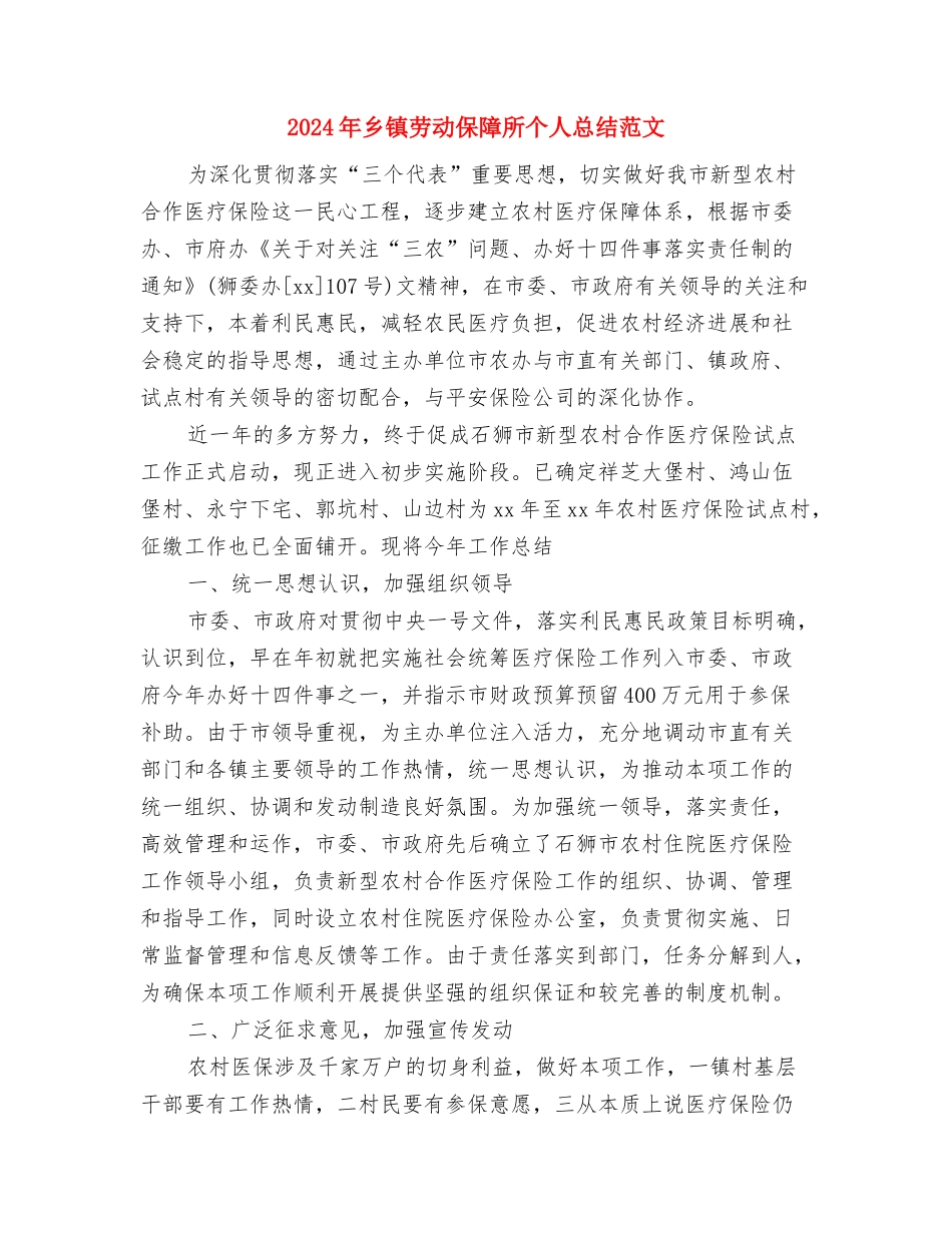 2024年乡镇办公室工作总结与2024年乡镇劳动保障所个人总结范文汇编_第3页