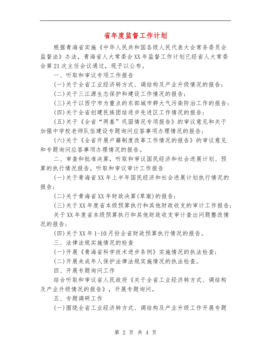 省年度监督工作计划_第2页