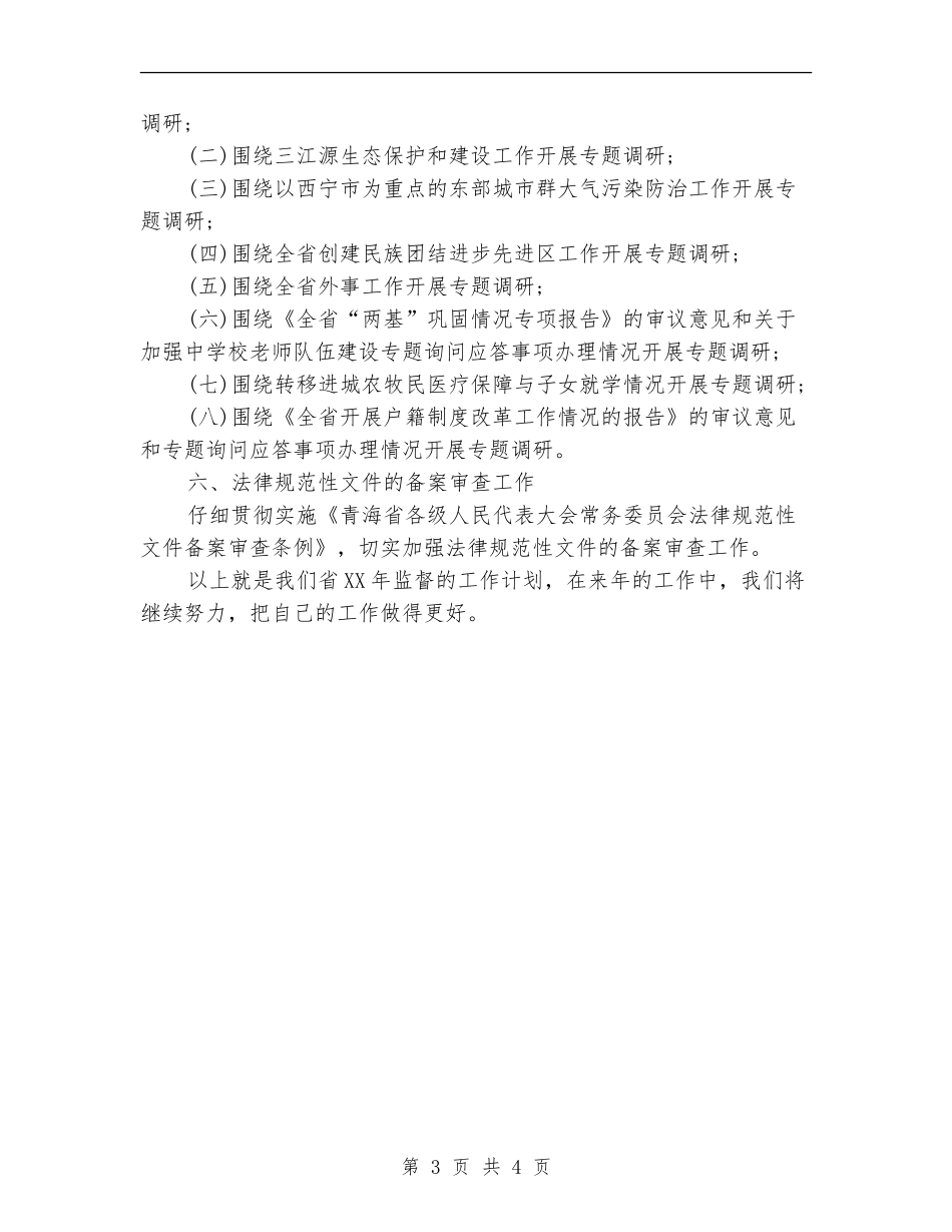 省年度监督工作计划_第3页
