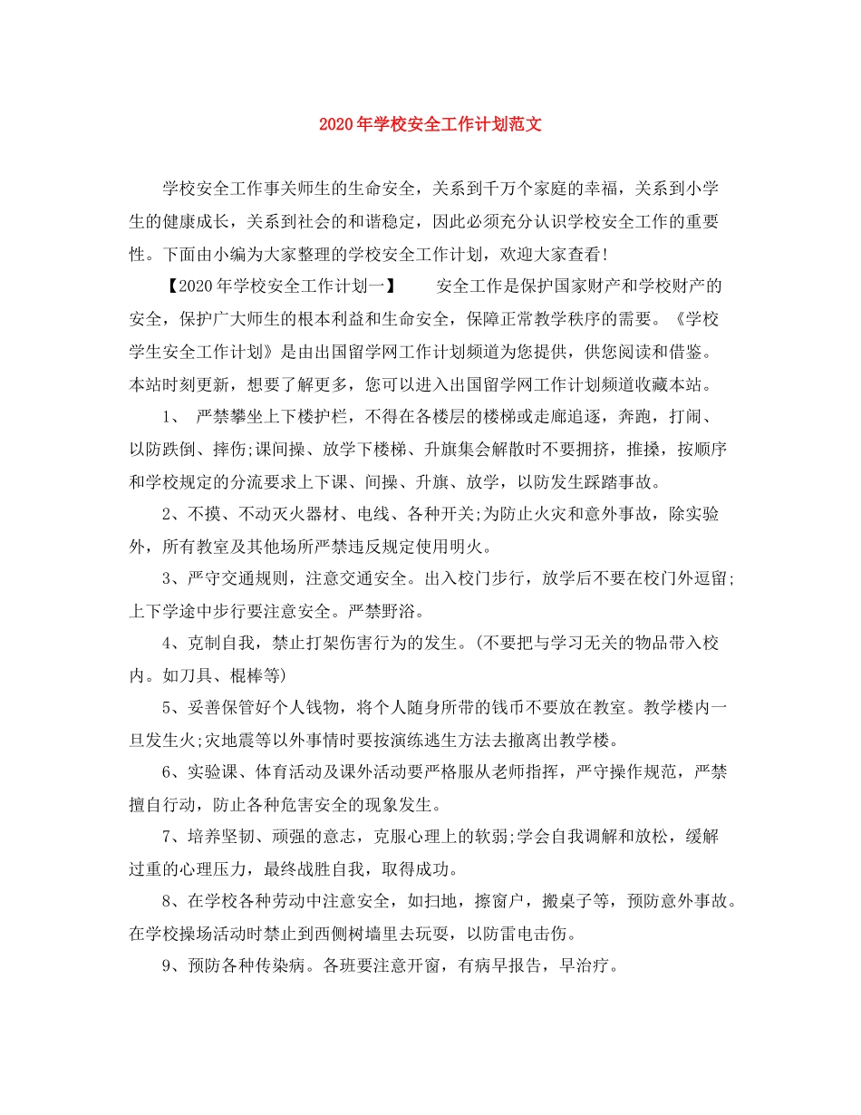 2020年学校安全工作计划范文 _第1页