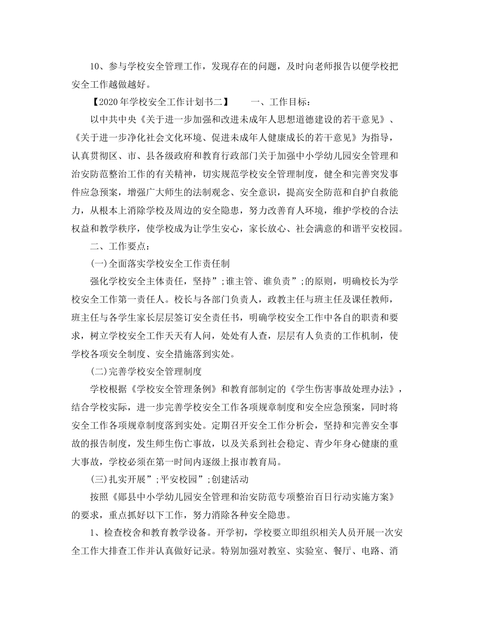 2020年学校安全工作计划范文 _第2页