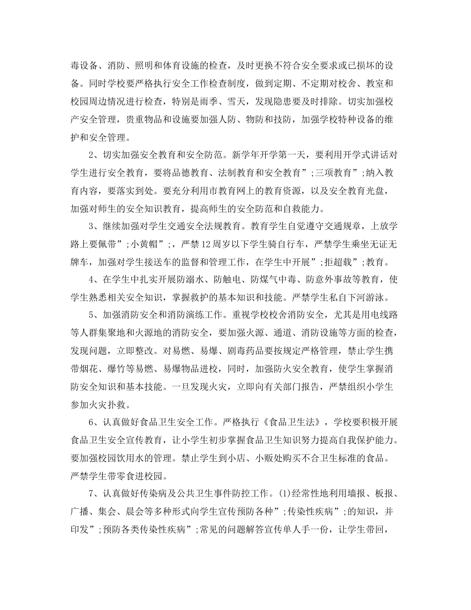 2020年学校安全工作计划范文 _第3页
