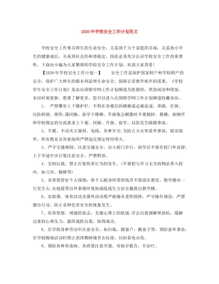 2020年学校安全工作计划范文 
