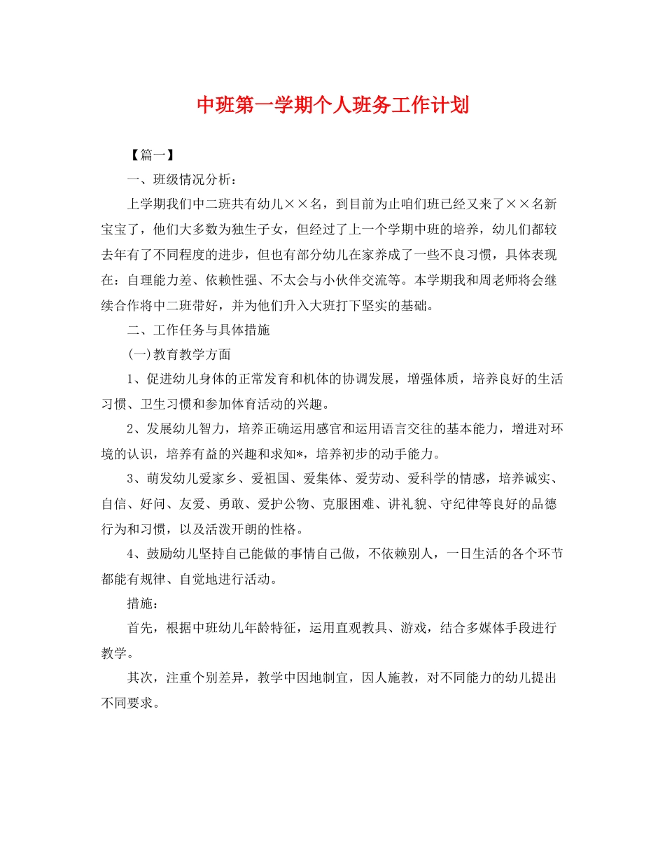 中班第一学期个人班务工作计划 _第1页