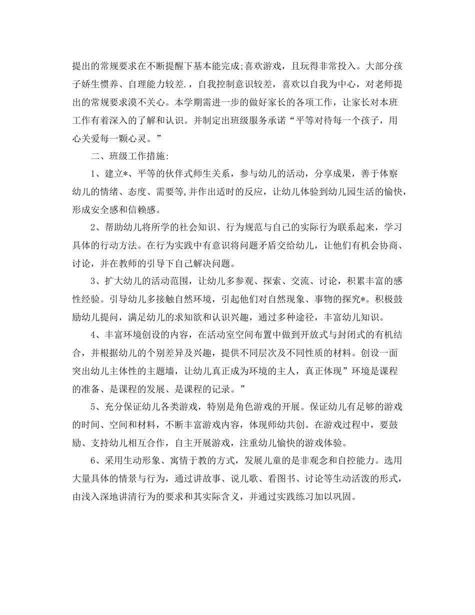 中班第一学期个人班务工作计划 _第3页