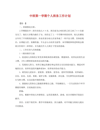 中班第一学期个人班务工作计划 