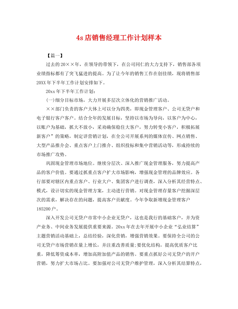 4s店销售经理工作计划样本 _第1页